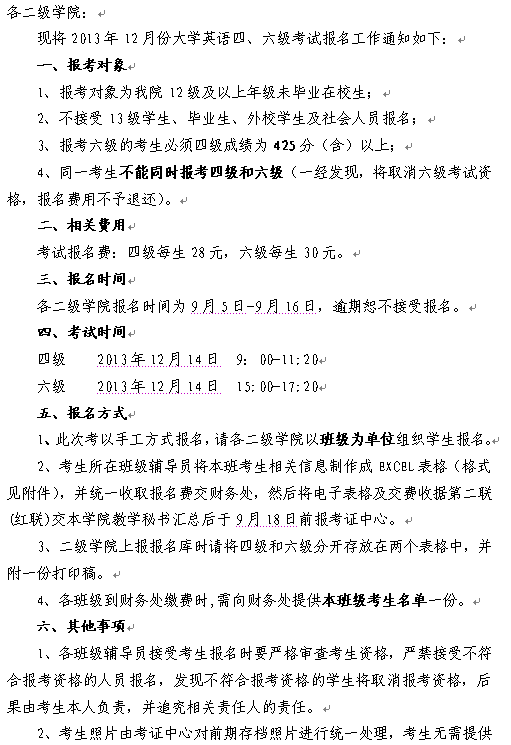 文传学院2013年四六级报名通知