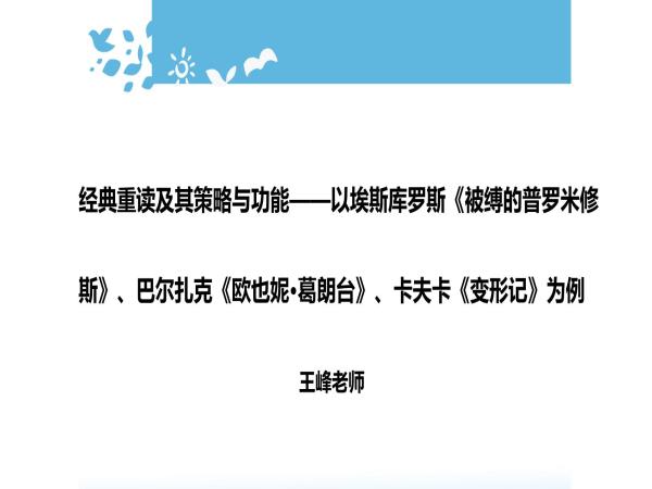 永利集团304am官方入口开展《经典重读及其策略与功能——以埃斯库罗斯<被缚的普罗米修斯>、巴尔扎克<欧也妮·葛朗台>、卡夫卡<变形记>为例》线上讲座