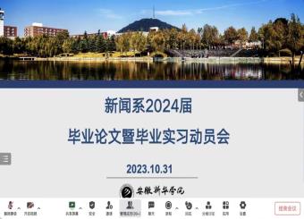 永利集团304am官方入口新闻系 2024届本科毕业论文（设计）及毕业实习动员会成功召开